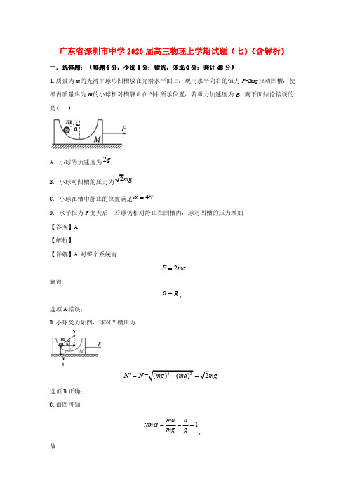 广东省深圳市中学2020届高三物理上学期试题(七)(含解析)