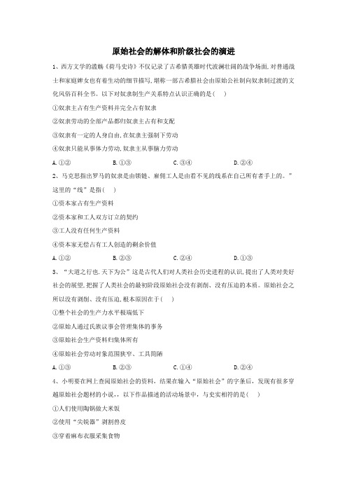 2020学年高中政治第一课1原始社会的解体和阶级社会的演进同步优化(含解析)部编版必修1