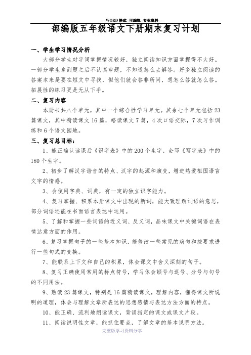 部编人教版五年级下册语文期末复习计划