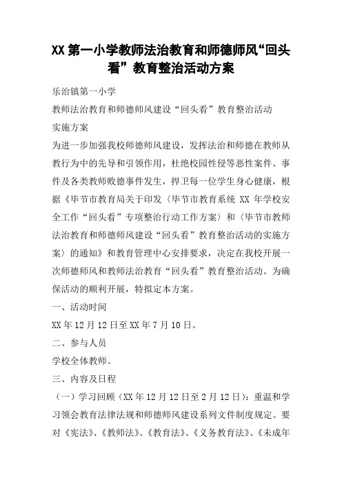 XX第一小学教师法治教育和师德师风“回头看”教育整治活动方案