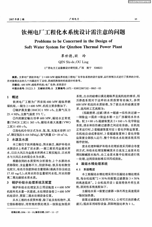 钦州电厂工程化水系统设计需注意的问题