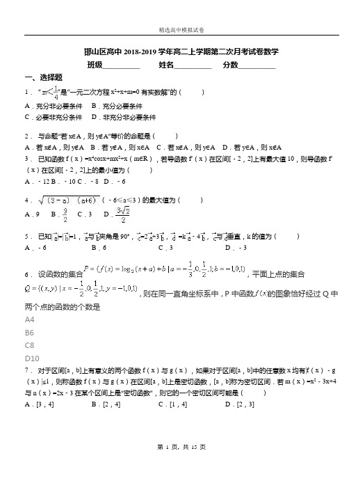 邯山区高中2018-2019学年高二上学期第二次月考试卷数学