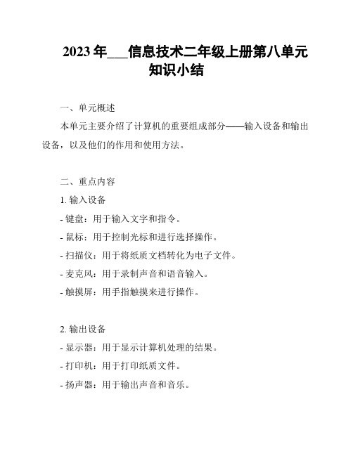 2023年___信息技术二年级上册第八单元知识小结