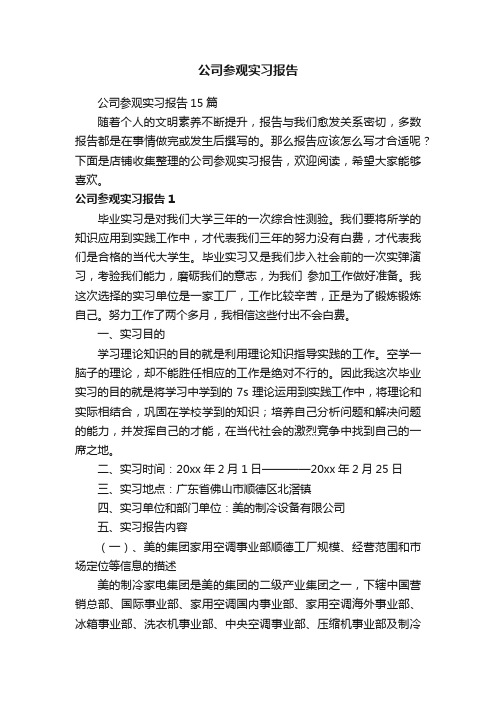 公司参观实习报告