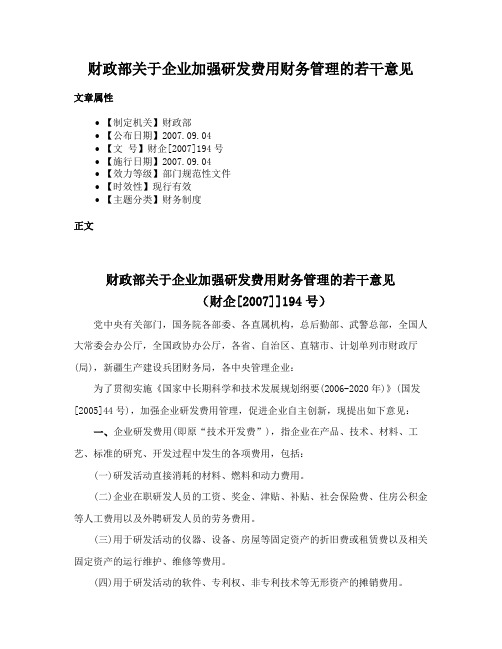 财政部关于企业加强研发费用财务管理的若干意见