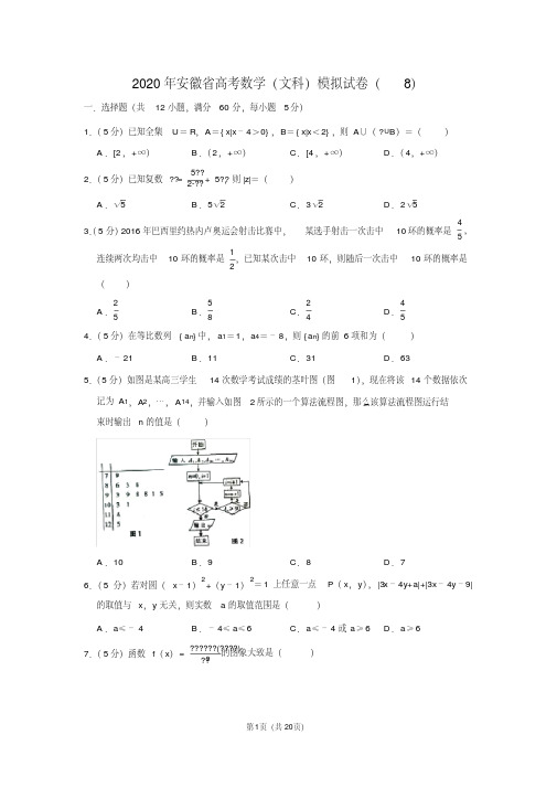 2020年安徽省高考数学(文科)模拟试卷(8)