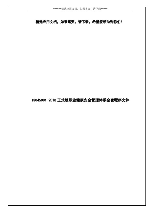 ISO45001-2018正式版职业健康安全管理体系全套程序文件