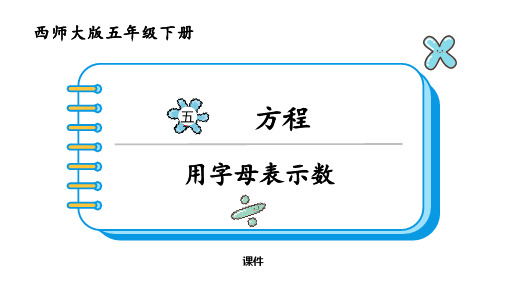 西师大版五年级下册数学《用字母表示数》方程培优说课教学复习课件