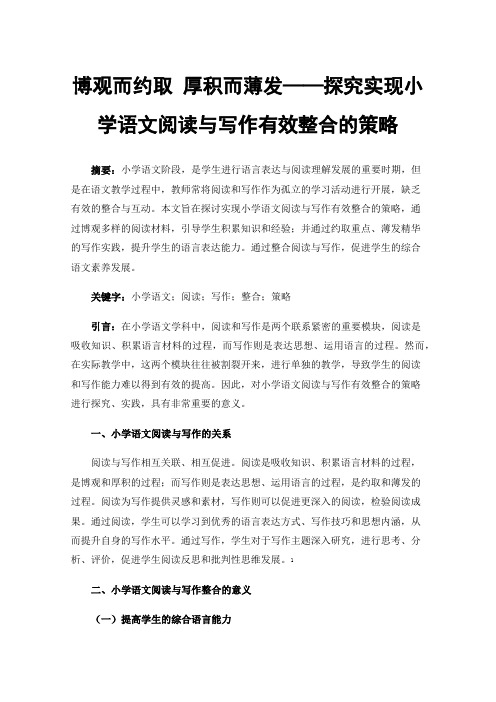 博观而约取厚积而薄发——探究实现小学语文阅读与写作有效整合的策略