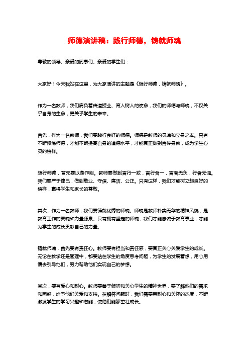 师德演讲稿：践行师德,铸就师魂