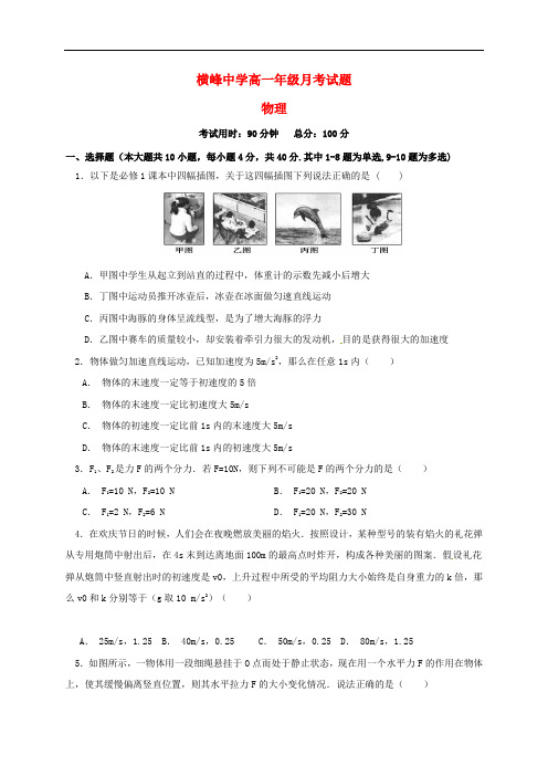 江西省横峰中学、铅山一中高一物理9月假期验收试题