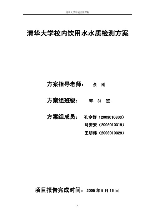 清华大学校内饮用水水质检测方案