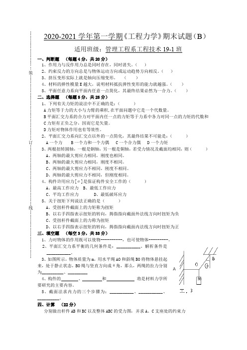《工程力学》试卷(B)