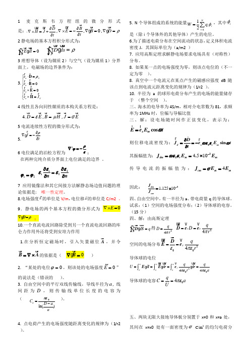 电磁场与电磁波习题及答案