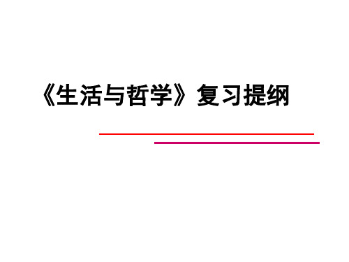 政治哲学生活提纲