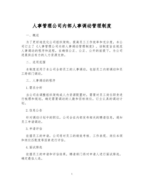 人事管理公司内部人事调动管理制度