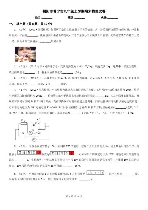 揭阳市普宁市九年级上学期期末物理试卷