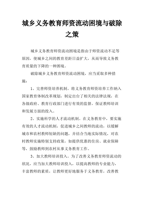 城乡义务教育师资流动困境与破除之策