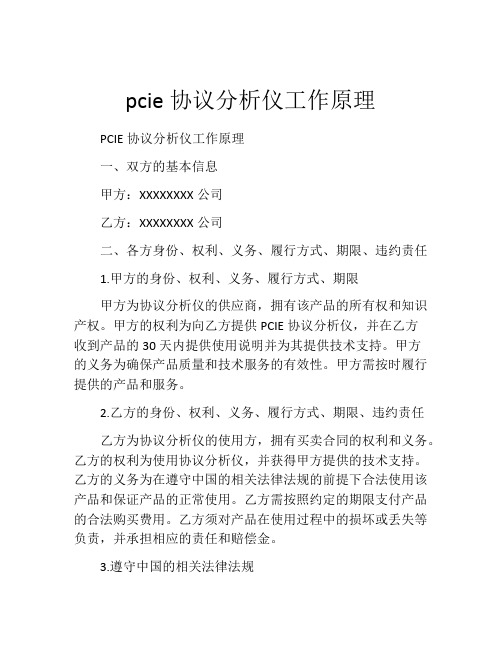 pcie协议分析仪工作原理