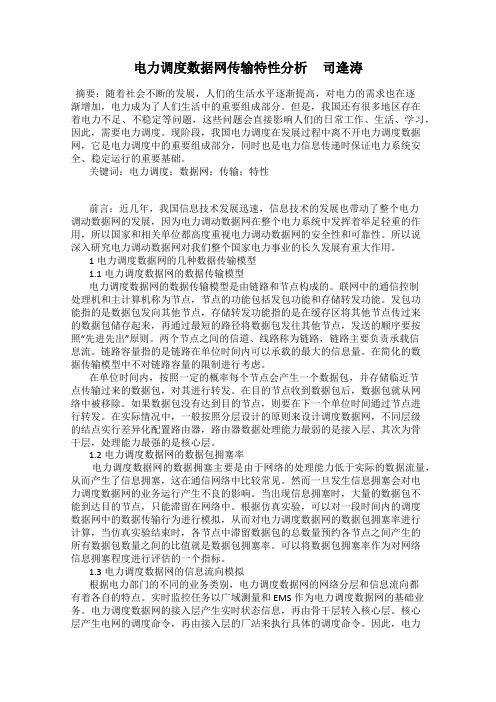 电力调度数据网传输特性分析     司逢涛