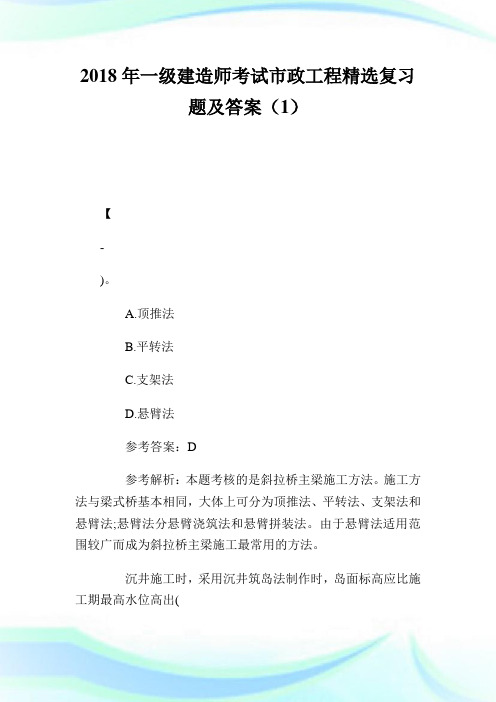 2020年1级建造师考试市政工程精选复习题及答案(1)完整篇.doc