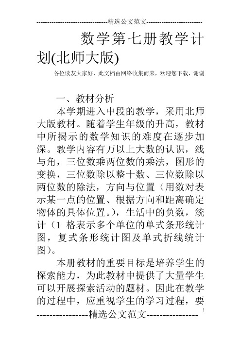 数学第七册教学计划(北师大版)