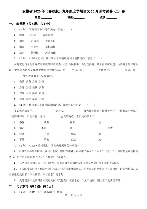 安徽省2020年(春秋版)九年级上学期语文10月月考试卷(I)卷