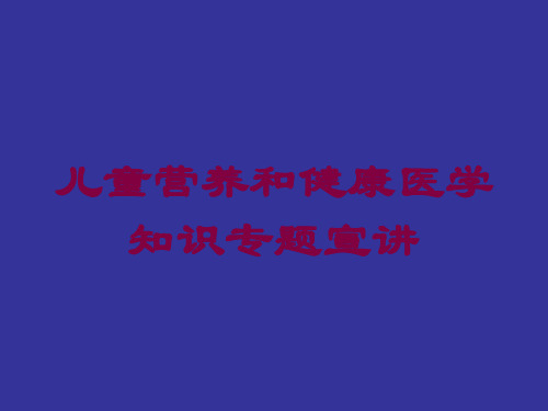 儿童营养和健康医学知识专题宣讲培训课件