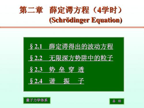 第二章薛定谔方程