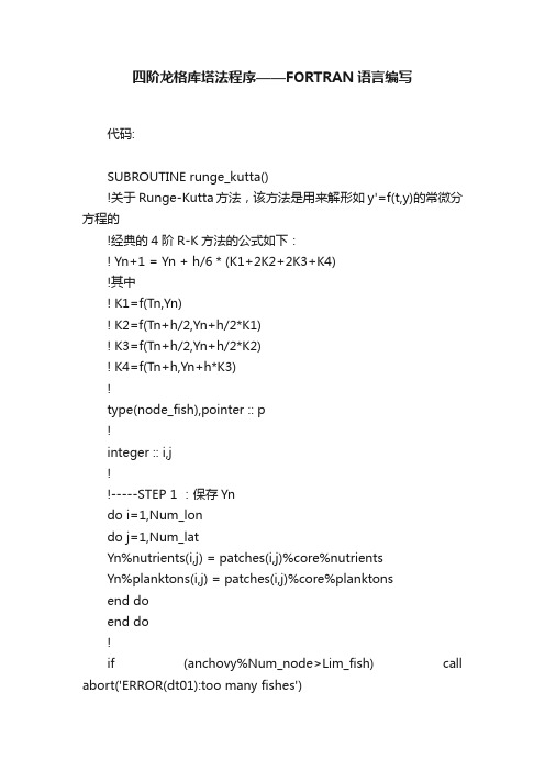 四阶龙格库塔法程序——FORTRAN语言编写