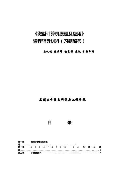 微型计算机原理及应用答案