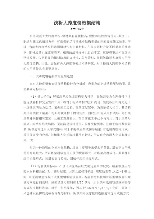 浅析大跨度钢桁架结构