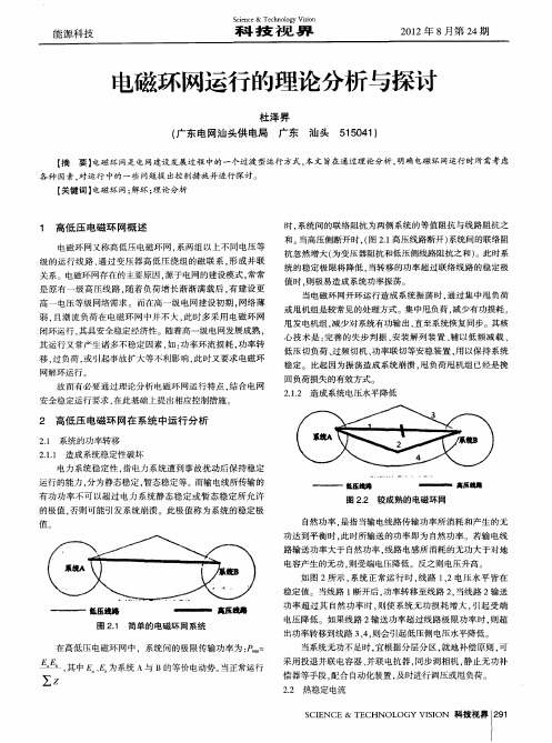 电磁环网运行的理论分析与探讨