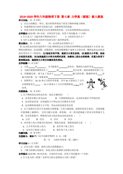 2019-2020学年八年级物理下册-第七章-力学案(新版)新人教版