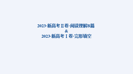 2023 新高考Ⅱ卷 阅读理解B篇 新高考Ⅰ卷 完形填空+课件-2025届高三英语上学期一轮复习专项