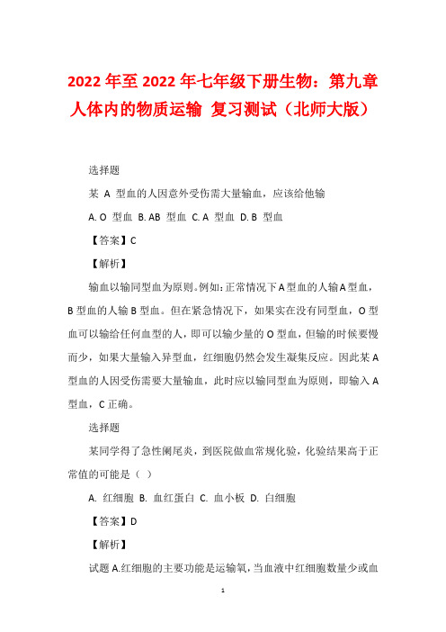 2022年至2022年七年级下册生物：第九章 人体内的物质运输 复习测试(北师大版)