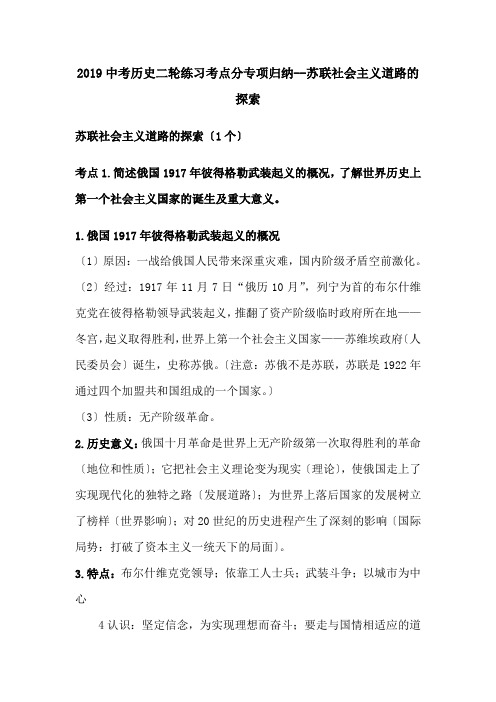 2019中考历史二轮练习考点分专项归纳--苏联社会主义道路的探索.doc