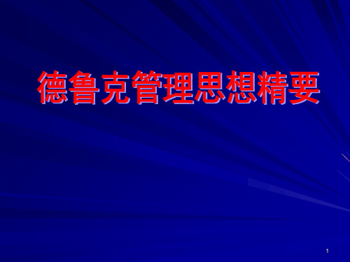 58德鲁克管理思想精要PPT课件