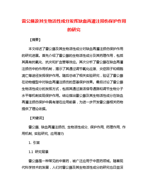 雷公藤及其生物活性成分发挥缺血再灌注损伤保护作用的研究