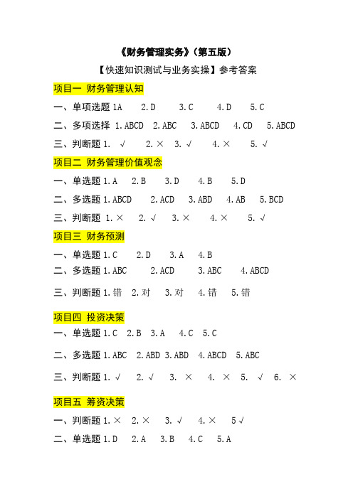 《财务管理实务》(第五版)同步快速测试 参考答案