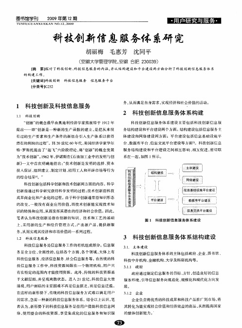 科技创新信息服务体系研究