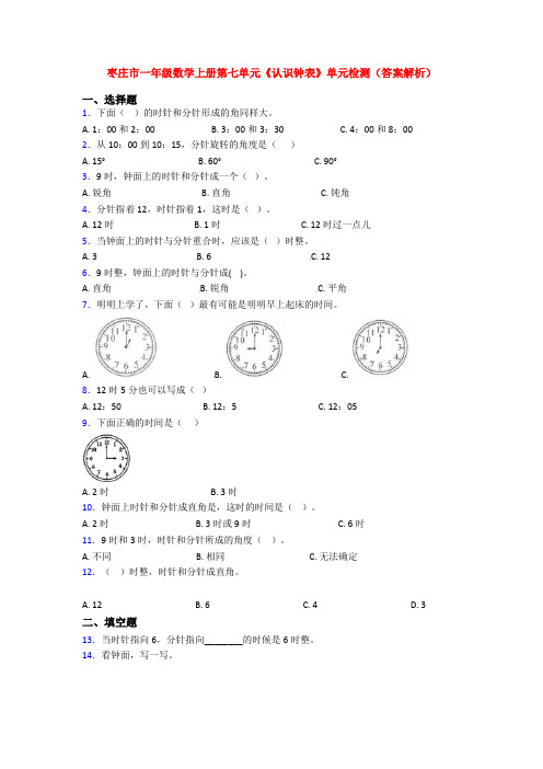 枣庄市一年级数学上册第七单元《认识钟表》单元检测(答案解析)