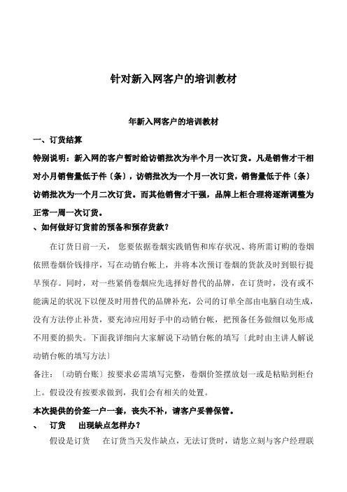 针对新入网客户的培训教材