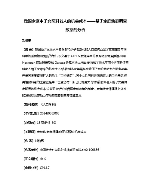 我国家庭中子女照料老人的机会成本——基于家庭动态调查数据的分析