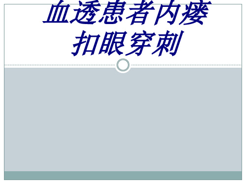 血透患者内瘘扣眼穿刺PPT培训课件