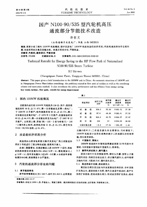 国产N100—90／535型汽轮机高压通流部分节能技术改造