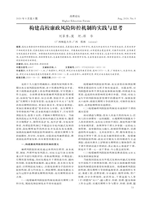 构建高校廉政风险防控机制的实践与思考