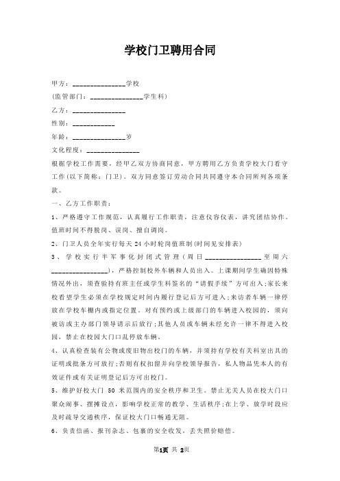 学校门卫聘用合同