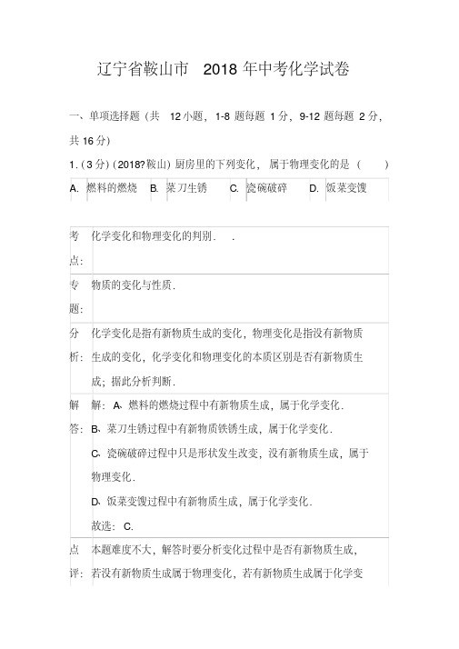 最新--辽宁省鞍山市中考化学真题及答案精品