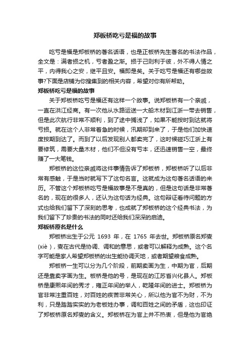 郑板桥吃亏是福的故事